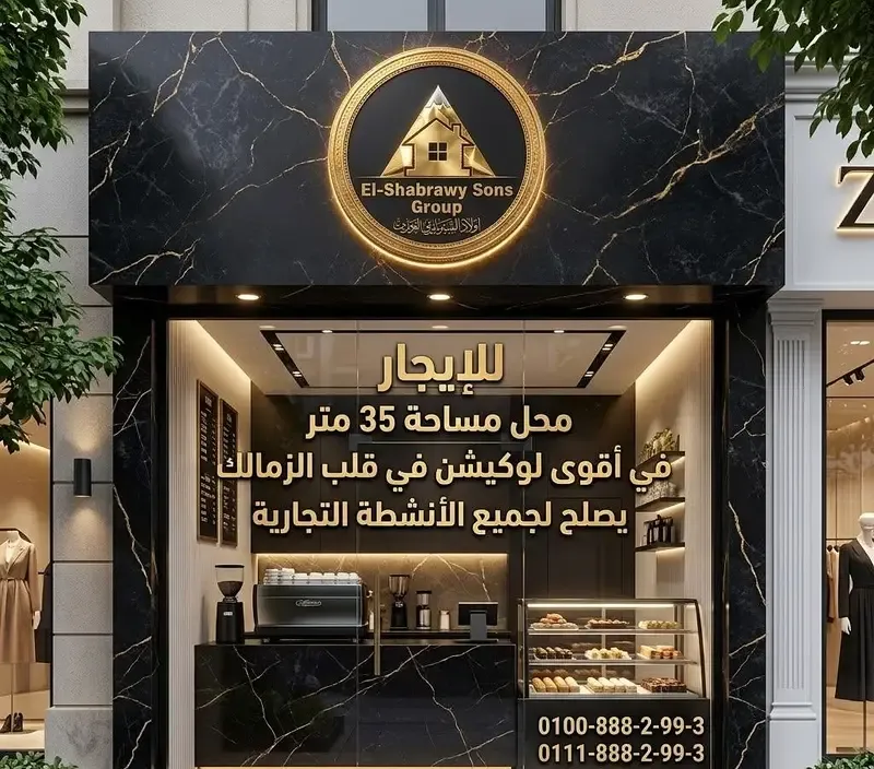 محل تجاري مميز للإيجار بقلب الزمالك بمساحة 35 متر