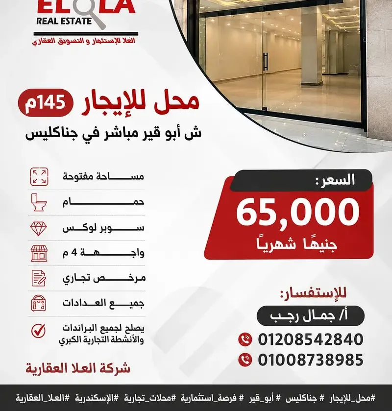 Shop for rent 145 sqm, Abu Qir Street, directly in Gianaclis