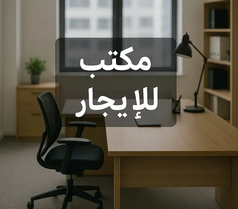 مكتب إداري فاخر للإيجار في سموحة