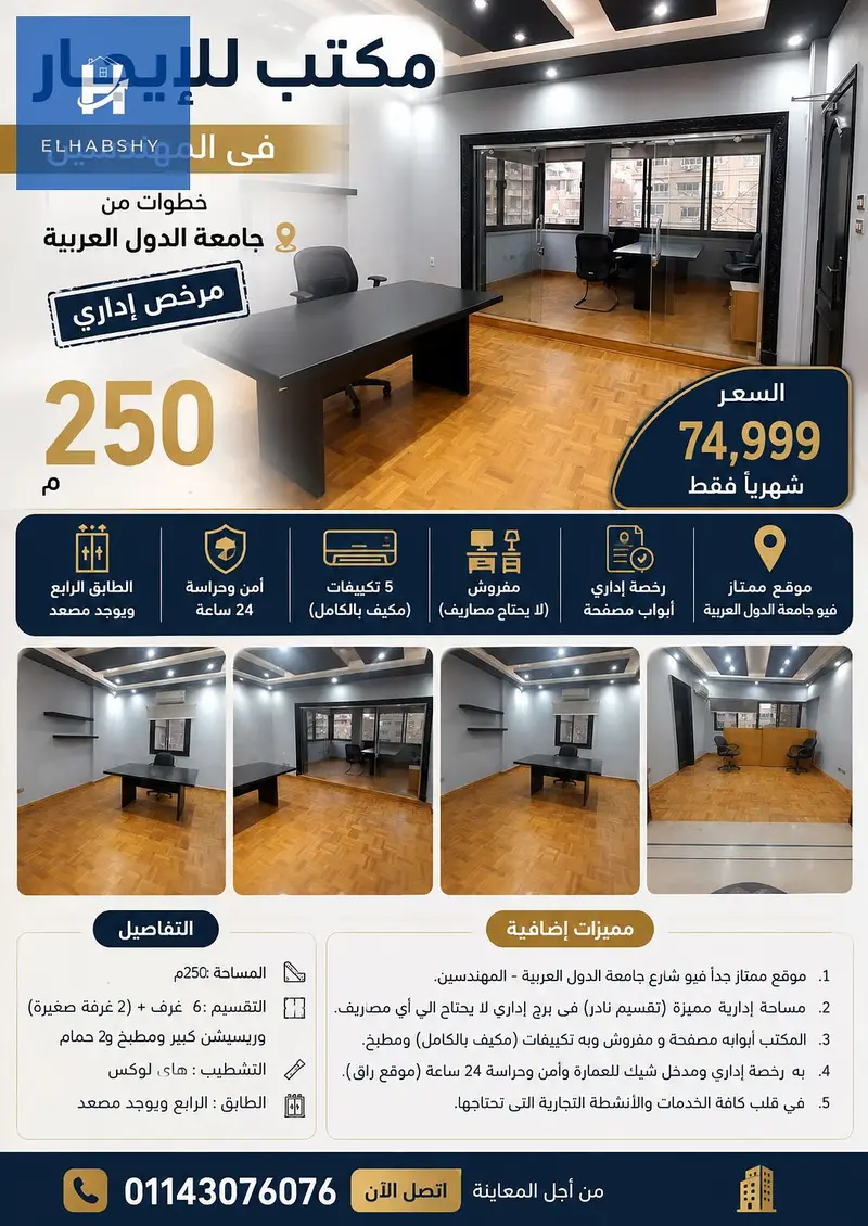 مكتب إداري 250م مفروش للإيجار بالمهندسين
