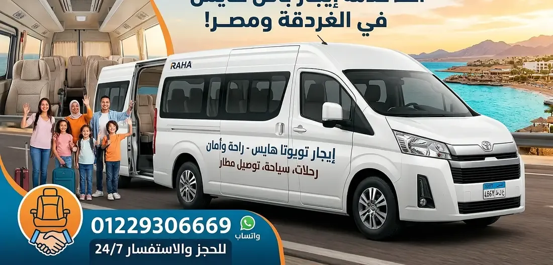 ميكروباص تويوتا هايس سياحي VIP للإيجار
