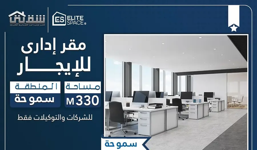 Administrative headquarters for rent 330 sqm Smouha - Main Edmond Fremon Street