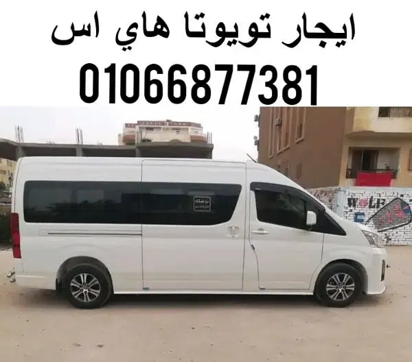 إيجار ميكروباص تويوتا هايس بالسائق