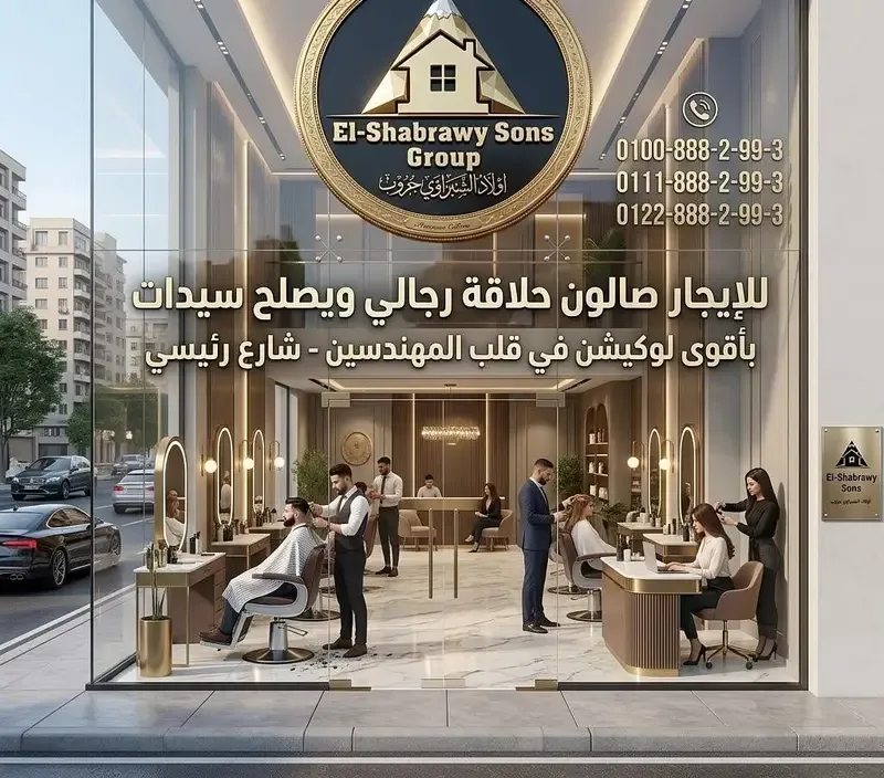 صالون حلاقة للايجار في المهندسين