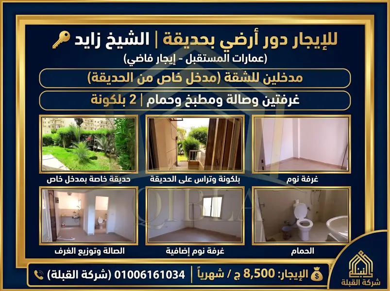 شقة أرضي بحديقة بمدخل خاص في الشيخ زايد للإيجار