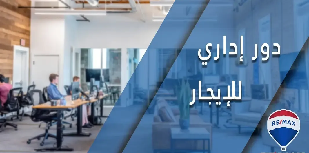 دور إداري للإيجار بمدينة مبارك الرئيسي