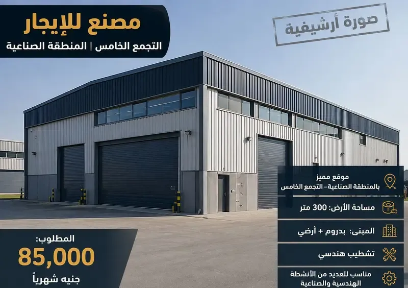 مصنع للايجار التجمع الخامس المنطقة الصناعيه