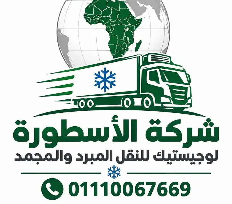 Al-Ostoura Logistics Company for Refrigerated and Frozen Transport