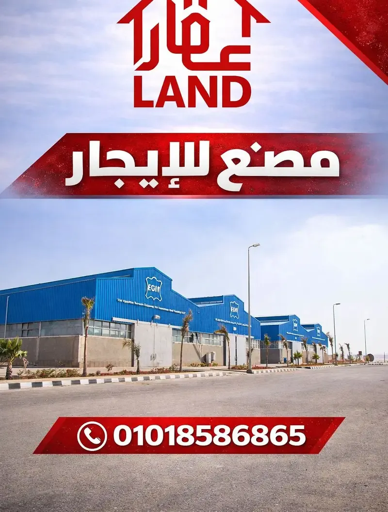 مصنع للايجار 750 متر في العاشر من رمضان