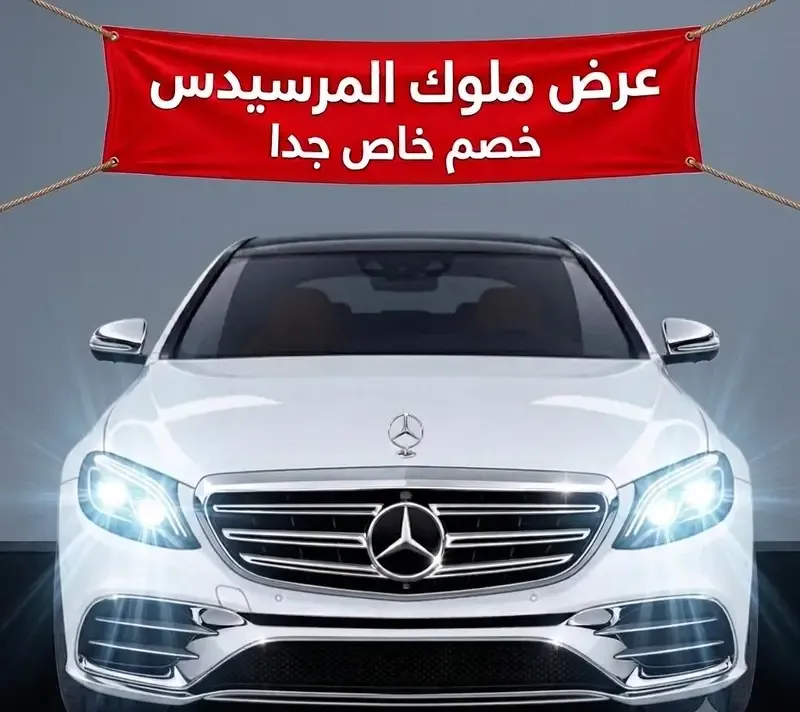 مرسيدس فئة E للإيجار بأرخص سعر في مصر