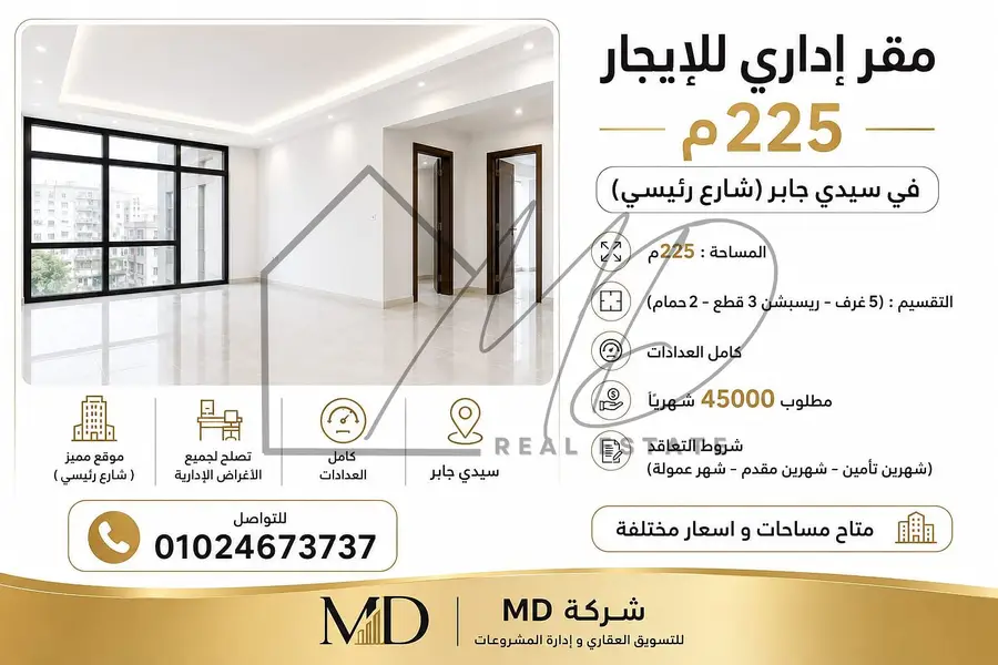 مقر إداري للإيجار 225م في سيدي جابر (شارع رئيسي)