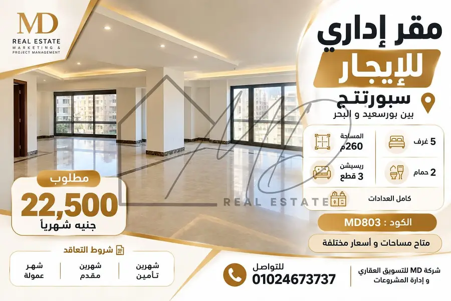 مقر إداري للإيجار 260م في سبورتنج