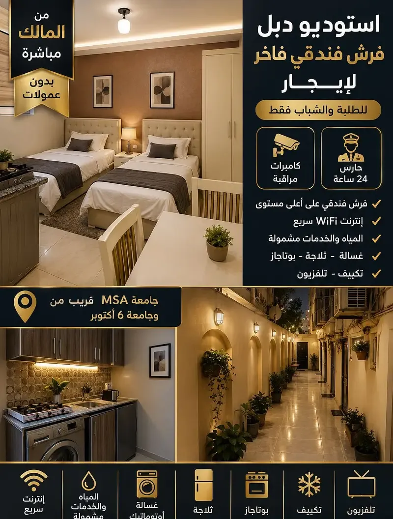 استوديو مفروش فندقي لطلبة MSA و 6 أكتوبر