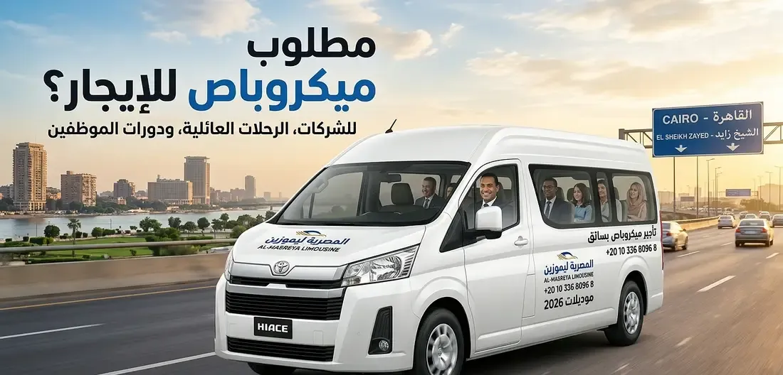 ايجار فان هاي اس باص صغير للمطار القاهرة