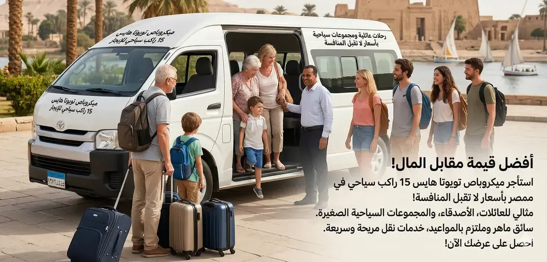 ايجار تويوتا ميكروباص 14 راكب سياحي