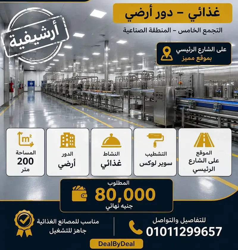 مصنع للايجار بالتجمع الخامس